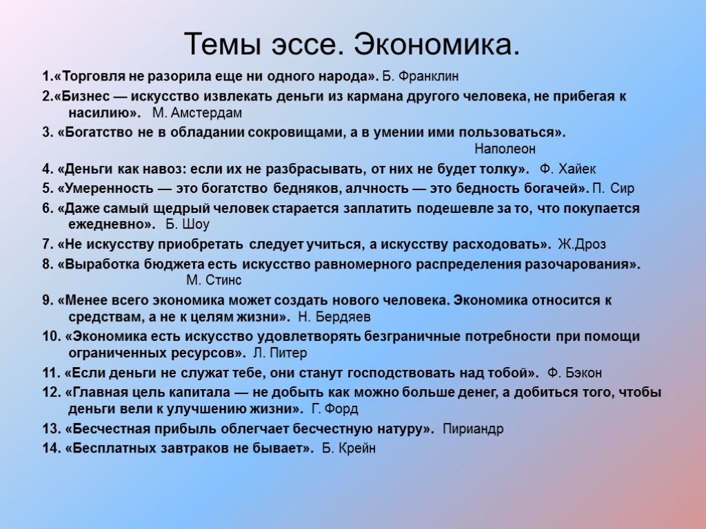 Темы эссе. Экономика. 1.«Торговля не разорила еще ни одного народа». Б. Франклин 2.«Бизнес —